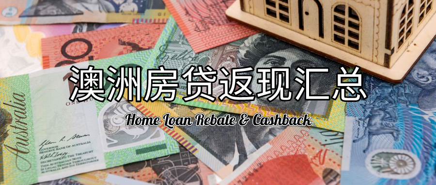 澳洲住房贷款返现汇总（2022年10月）｜转贷Cashback & Rebate